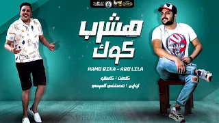 مهرجان   هشرب كوك   حمو بيكا   ابو ليله   توزيع مصطفي السيسي      دندنها