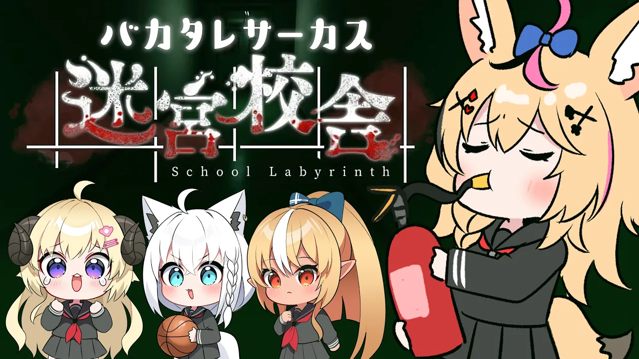 【迷宮校舎┃ポルカ視点】勝手に #バカタレサーカス 学校で大暴れ編【尾丸ポルカ/ホロライブ】