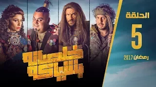 مسلسل خلصانة بشياكة HD الحلقة 5 مكي وشيكو وماجد Khalsana B Sheyaka Series Episode 5  مسلسل خلصانة بشياكة HD الحلقة 5 مكي وشيكو وماجد Khalsana B Sheyaka Series Episode 5