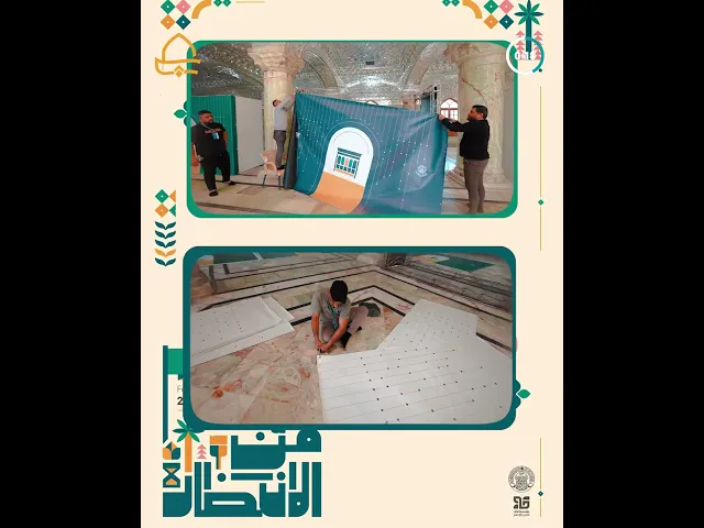 ⁣العتبة العلوية المقدسة تنهي استعداداتها لإقامة أول حدث دولي للفن التشكيلي الإسلامي في العراق