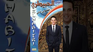 الشاب الحبيطري مسكينة مضلومة ودات الومة CHEB LAHBITRI 