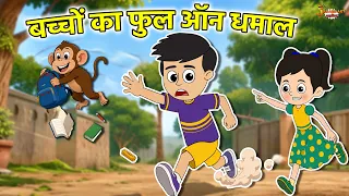 बच्चों का फुल ऑन धमाल | Jabardast Hindi Kahaniya | Moral Story | कथा | Story | Bed Time |