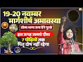 Lagu 19-20 नवम्बर मार्गशीर्ष अमावस्या, सोया भाग्य जगा देंगे पुरखे, 7 पीढ़ियों तक पितृ दोष नहीं रहेगा