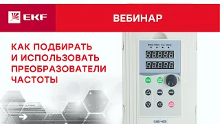 Видео Преобразователь частоты EKF VECTOR-100 2,2/4кВт 3х400В