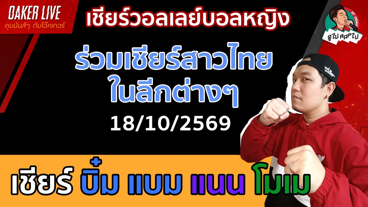🔴Live สด เชียร์ วอลเลย์บอลหญิง : เชียร์ บิ๋ม แบม แนน โมเม (เกมสำคัญ) 2026-10-18 04:58