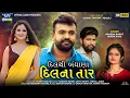 Download Lagu Rakesh Barot | New Gujarati Song | Dil Thi Bandhana Dil Na Taar | FULL HD | Latest Gujarati Song
