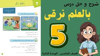 شرح و حل درس بالعلم نرقى الصف الخامس 5 أستاذة روضة 