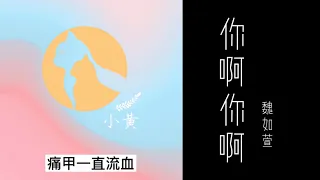 Download 「KARAOKE/pinyin」「你啊你啊 - 魏如萱 」- (Anh Ơi Anh À - Ngụy Như Huyên) | Official Instrumental MP3