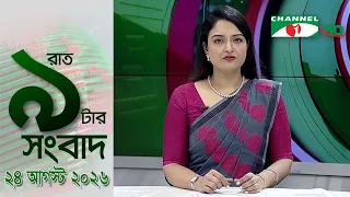 চ্যানেল আই রাত ৯ টার  সংবাদ | Channel i News 9pm | 24 August, 2026