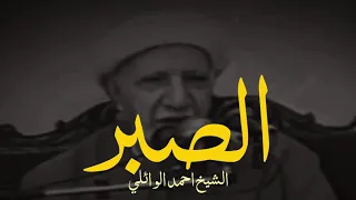 بأقل من دقيقة   اجمل ما قال الشيخ احمد الوائلي عن الصبر   دندنها