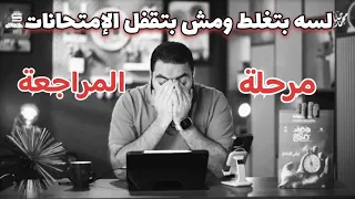 أهم نصيحة لفترة المراجعة من مستر محمد صلاح ثانوية عامة 2025 