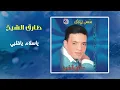 طارق الشيخ - يا سلام يا قلبى | Tarek El Sheikh - Ya Salam Ya Alby