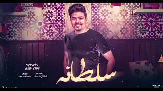 اغنية سلطانة ( بهواك اهواك ) عمرو فيدو
