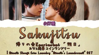  sakujitsu kaerinokai l minato shouji coin laundry ost