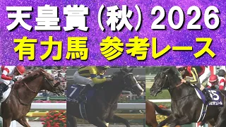 【超豪華決戦】連覇を狙うマスカレードボール、この春GⅠを2勝クロワデュノール、ダービー馬ダノンデサイル、グランプリホース・レガレイラ・・・天皇賞(秋)の参考レースをお届け!予想のお供に是非!