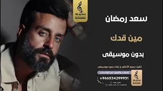 مين قدك  بدون موسيقى   سعد رمضان  اغاني بدون موسيقى دندنها