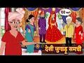 Lagu देसी जुगाड़ू समधी | Moral Stories | Bedtime Stories | Kahani | Fairy Tales | Storytime