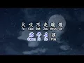 張學友 Jacky Cheung 餓狼傳說 E Lang Chuan Shuo