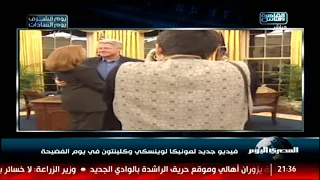 فيديو جديد لمونيكا لوينسكي وكلينتون في يوم الفضيحة 