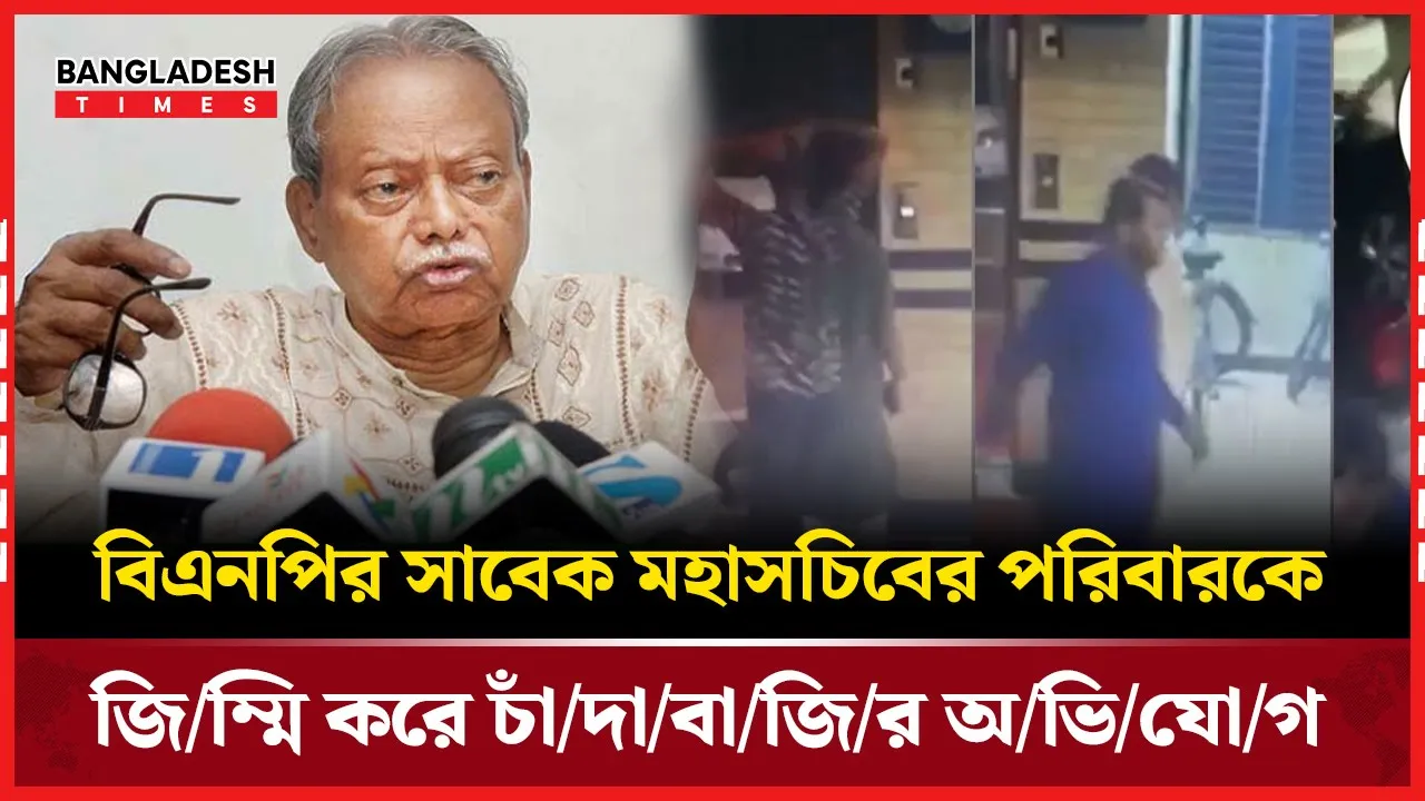 সাবেক মহাসচিবের বাড়িতে যুবদলের বিরুদ্ধে চাঁদাবাজির অভিযোগ