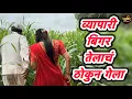 Download Lagu व्यापारी आला फुकट ठोकुन गेला 💋 #comedy | Ranpakharu Films Production 