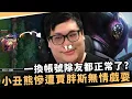 Download Lagu 【Stanley】過敏鼻涕大量噴射！小丑熊慘遭賈胖斯無情戲耍！被三人夾殺照樣風騷逃跑！一換帳號隊友就正常了！這就是沒有被加進演員名單的快感嗎？