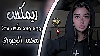 ورده ورده عالقطن تعالي ريمكس محمد الجبوري ترند اغاني تيك توك بطيء مسرعه دي جي ايمن 