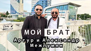 Artur & Alexandr Mezhlumyan - Moy Brat