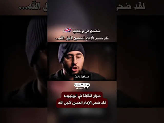 ⁣متشيع من بريطانيا🇬🇧: لقد ضحى الامام الحسين لاجل الله... | #ايزدشناس #اكسبلور #وليد_اسماعيل #سوريا