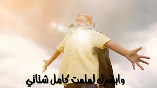 ابشرك ياحب الشاعر يوسف شذان 