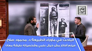 د محمود صلاح فيلم أفاتار مش خيال علمي وشخصياته عايشة معانا 