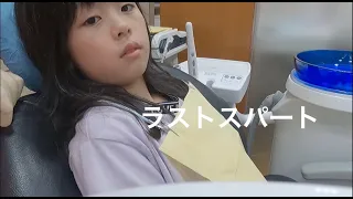 ラストスパート｜予防歯科　原歯科医院【調布市・八雲台・布田駅】