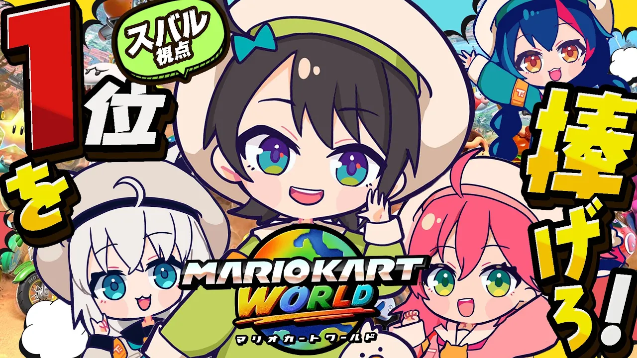 【#生スバル】ミオしゃに捧げる1位！！！マリオカートワールドサバイバルwithド珍【ホロライブ/大空スバル】