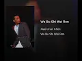 我不是偉人 (粵)