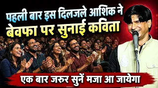 पहली बार इस दिलजले आशिक ने बेवफा पर सुनाई कविता, एक बार जरूर सुनें मजा आ जायेगा | Mohan Muntazir |