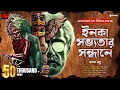Download Lagu ইনকা সভ্যতার সন্ধানে (টানটান অ্যাডভেঞ্চার কাহিনী!) | Bengali Adventure Story | Mystery Thriller