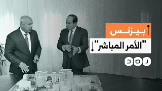 بيزنس الأمر المباشر..إسناد ملياري بالأمر المباشر يغرق مصر في الديون ويُكرّس نفوذ الجنرالات والمقربين