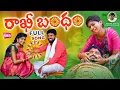 Download Lagu RAKHI BANDHAM FULL SONG| NEW RAKHI POURNAMI SONGS 2024 | FOLK SONGS 2024 | RAJESWARI | NANI TV