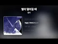 경서 - 별이 떨어질 때 [Lyrics/가사]
