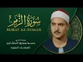 Download Lagu سورة الزمر - من روائع الشيخ محمد صديق المنشاوي - Az-Zumar - Muhammad Saddiq Al-Minshawi