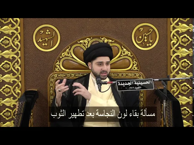 ⁣مسألة بقاء لون النجاسة بعد تطهير الثوب - سيد حسين شبر