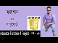 Javascript Bangla Tutorial javascript function with Argument Part 14