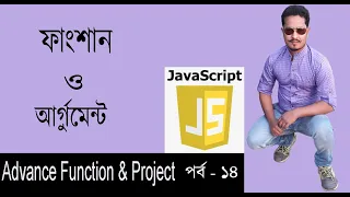 Javascript Bangla Tutorial javascript function with Argument Part 14
