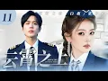 Lagu ENG SUB【超好看电视剧】雲霄之上11 | 王牌機長張若昀被刺頭學員白鹿亂改流程，當眾頂撞！誰料生死關頭，竟是她的“違規操作”救了全機300人命！✨白鹿、張若昀✨