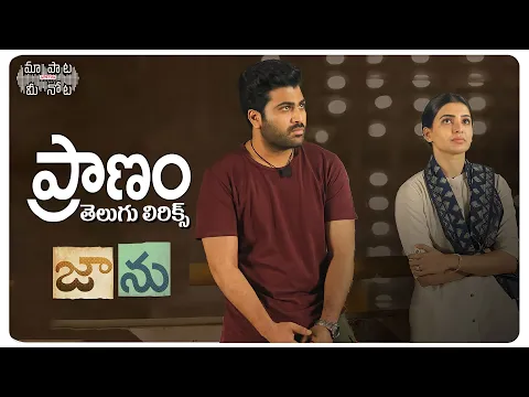 Download MP3 Pranam Song Telugu Lyrics |  Jaanu Movie | Sharwanand | Samantha | Govind Vasantha | మా పాట మీ నోట