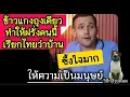 Lagu ข้าวแกงถุงเดียวเปลี่ยนชีวิต: ฝรั่งคนนี้เรียกไทยว่าบ้าน...เพราะ \