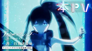 YouTube影片, 內容是BLACK★ROCK SHOOTER DAWN FALL 黑岩射手 的 TVアニメ「ブラック★★ロックシューター DAWN FALL」本PV