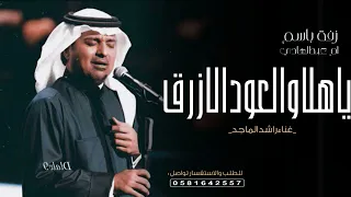 زفات      زفة يا هلا والعود الازرق   راشد الماجد   زفات حصريا      دندنها