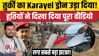 Houthis Attack On Saudi: हूतियों ने तुर्की के अत्याधुनिक Karayel ड्रोन को गिराया, मलबे का वीडियो