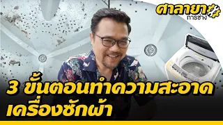 3 ขั้นตอน ทำความสะอาดเครื่องซักผ้า | ศาลายาการช่าง